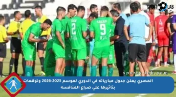 المصري يعلن جدول مبارياته في الدوري لموسم 2025-2026 وتوقعات بتأثيرها على صراع المنافسة